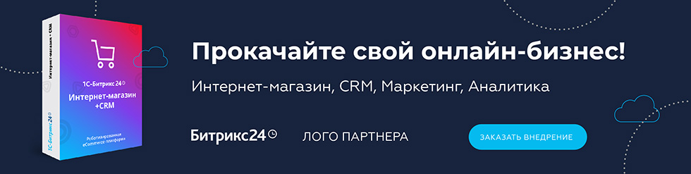 Разработка и внедрение Битрикс24